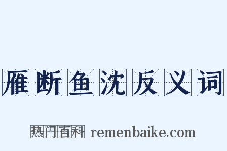 雁断鱼沈反义词是什么意思的图片